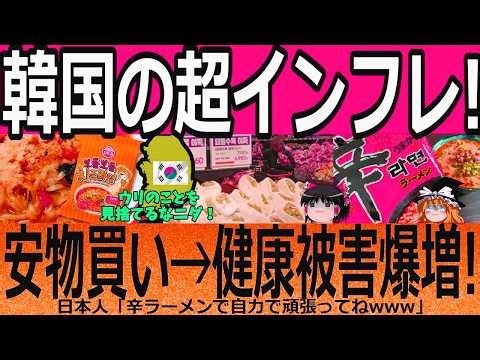 【海外の反応】韓国の超インフレ！安物買い→健康被害爆増！【ゆっくり解説】