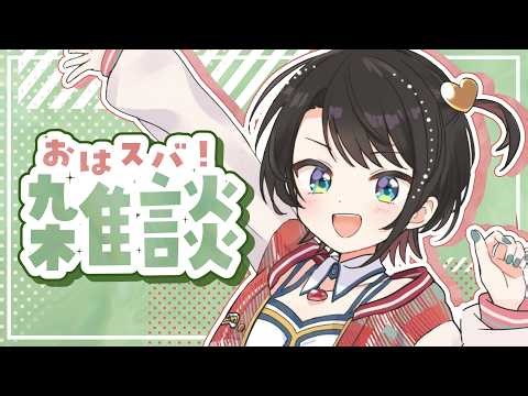 【#生スバル】おはすば！：FREE TALK【ホロライブ/大空スバル】
