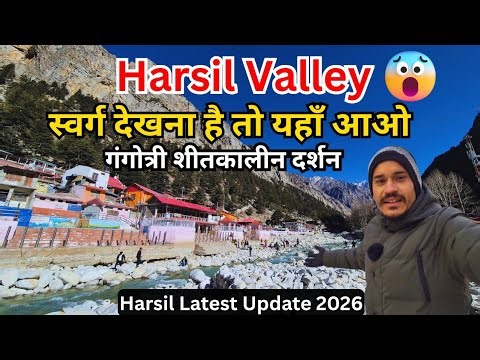Harsil Valley: स्वर्ग देखना है तो यहाँ आओ😱 Gangotri शीतकालीन दर्शन🕉 Snowfall Update 2026 Harsil Vlog
