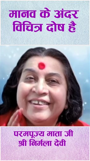 मानव के अंदर विचित्र दोष है | Hindi Speech Mata ji Shri Nirmala Devi 25.03.1974#sahajyog #hindi