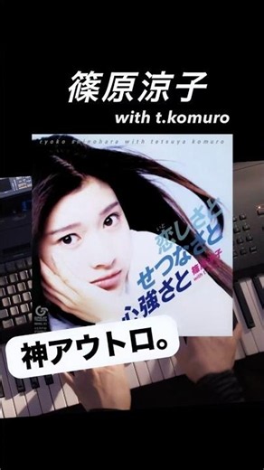 🎹あの神転調アウトロ。JD-800のピアノだけで弾くと #小室哲哉 #篠原涼子 #streetfighter #神曲 #shorts