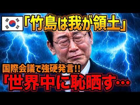 【衝撃】日本に支援要請の裏で竹島強硬発言…国際会議で露呈した韓国の二重姿勢に世界騒然
