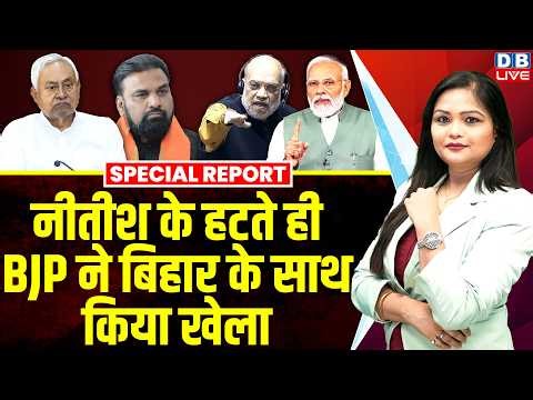 नीतीश के हटते ही BJP ने बिहार के साथ किया खेला | PM Modi | Nitish Kumar | Amit Shah | Samrat #dblive