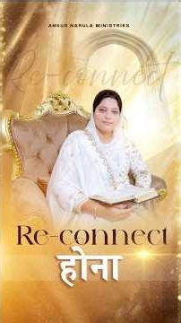 Re-connect होना | Pastor Sonia Yoseph Narula #ankurnarulaministries #samsun #reconnect