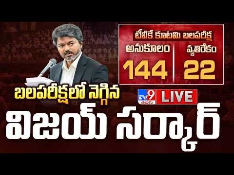 బలపరీక్షలో నెగ్గిన సీఎం విజయ్ LIVE | CM Vijay Wins Floor Test With 144 Votes - TV9
