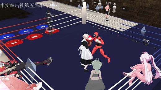 VRChat中文拳击社第五届拳击赛