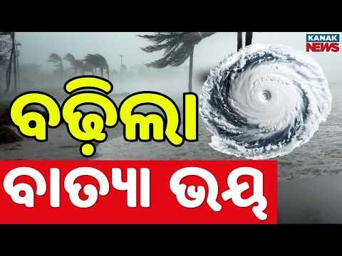 🔴Big Breaking ମାଡ଼ି ଆସୁଛି ବତ୍ୟା | Cyclone Alert | IMD Alert | GFS Model Predicts Dangerous Cyclone