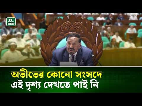 দুই দলের এমন সহমর্মিতা আর কোনো সংসদে হয়নি, সংসদে স্পিকার | NTV News