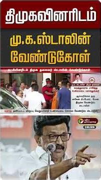 திமுகவினரிடம் மு.க.ஸ்டாலின் வேண்டுகோள் | MK Stalin | DMK | TN Politics