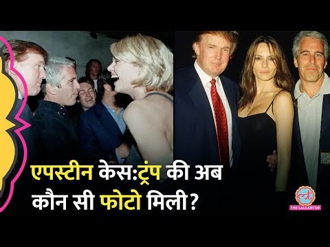 Jeffrey Epstein Files:Trump की कौन सी फोटो छिपा रही थी सरकार जो US Justice विभाग ने फ‍िर जारी कर दी?