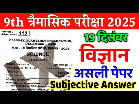 19 December Science 9th Quarterly Exam Subjective Answer 2025 | 9th Science Viral Question Paper