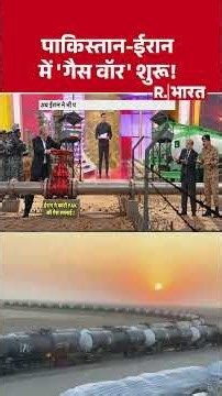 Pakistan Iran Gas Pipeline Dispute: पाकिस्तान-ईरान में 'गैस वॉर' शुरू! | US Russia Deal | Trump