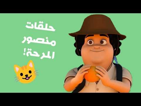 مغامرات منصور | مرح و سعادة جزء 1 | Mansour Cartoon