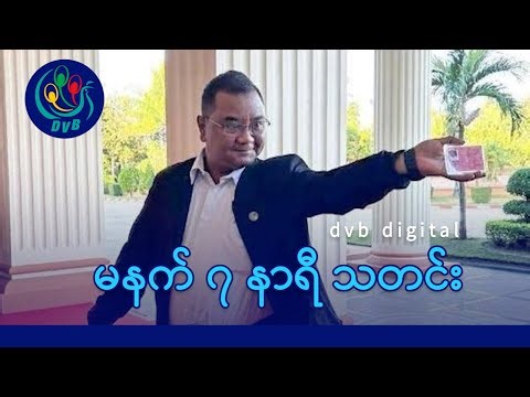 DVB Digital မနက် ၇ နာရီ သတင်း (၂၉ ရက် ဒီဇင်ဘာလ ၂၀၂၅)