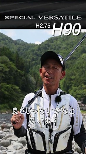 【27SPECIAL VERSATAIL H90】粘りとシャープネスの融合。磨き上げた本調子。