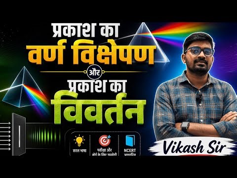 प्रकाश का वर्ण विक्षेपण किसे कहते हैं । Dispersion of light || prakash ka varn vikshepan