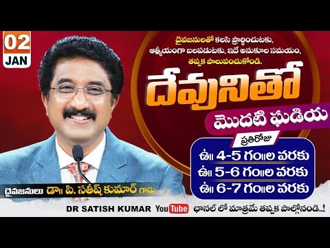 దేవునితో మొదటి ఘడియ | 02-JAN-26 | First Hour With God #drsatishkumar #calvarytemple #morningprayer