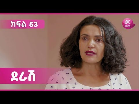 ደራሽ ክፍል 53 | Derash Episode 53