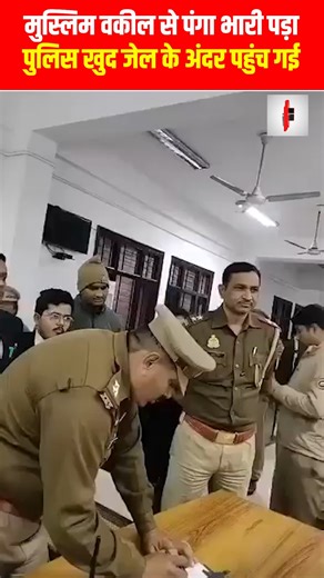मुस्लिम वकील से पंगा भारी पड़ा, पुलिस खुद जेल के अंदर पहुंच गई | UP Police Arrested for Acting Without Permission at High Court | Lucknow Bench According to reports, UP Police officials allegedly reached the Allahabad High Court Lucknow Bench to detain a Muslim advocate without proper authorization. Police personnel deployed at the High Court intervened, reprimanded the officers, ordered them to stand down, registered an FIR, sent them to judicial custody, and later suspended them. The incident 