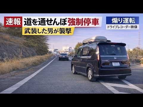 「お前、舐めてんの？俺を」煽り運転を公開した件で脅迫が入りました！！ ドラレコ映像が大炎上へ