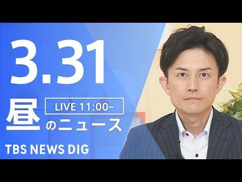 【LIVE】昼のニュース（Japan News Digest Live）最新情報など（3月31日）｜TBS NEWS DIG