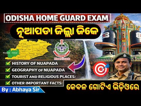11 ତାରିଖ ପରୀକ୍ଷା ନୂଆପଡା ଜିଲ୍ଲା Home Guard | Nuapada District GK | ଥରେ ଦେଖି ନିଅ | କେବଳ ଗୋଟିଏ କ୍ଲାସରେ