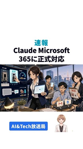 Claude Microsoft 365に正式対応【#AIニュース速報 Shorts】