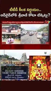 ఇక ఆన్‌లైన్‌లోనే శ్రీవాణి కోటా టికెట్లు | TTD To Online Srivani Trust Quota Tickets | NTV Telugu