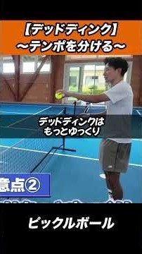 【ピックルボール】デッドディンクはテンポで差をつける