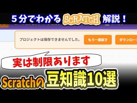 実はこんな仕様が隠されてた…！スクラッチの豆知識10選紹介！【Scratch】【解説】
