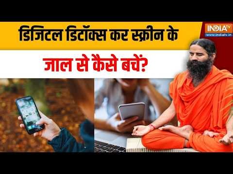 Yoga With Swami Ramdev LIVE: फोन के इस्तेमाल का कौन सा ट्रेंड घातक | Excessive Use Of Mobile
