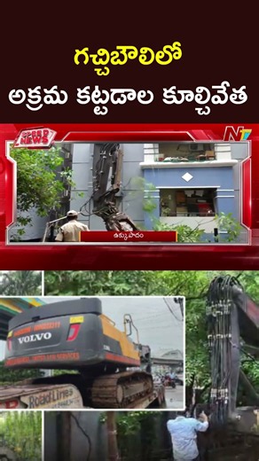 గచ్చిబౌలిలో అక్రమ కట్టడాల కూల్చివేత | NTV Telugu