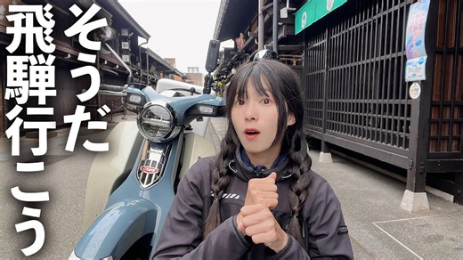 飛騨高山ツーリング!昔ながらの街を巡るバイク旅