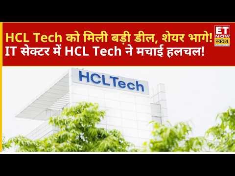 HCL Tech की बड़ी डील से शेयरों में तेज़ी! क्या आगे भी रहेगा दम? | IT Stocks | Stock Market