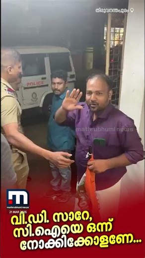 വിഡി സാ‍റേ മുഖ്യമന്ത്രിയാകുമ്പോൾ...; ജയിലിലേക്ക് പോകുന്നതിന് മുമ്പ് നേതാവ് പറഞ്ഞത് | V D Satheesan