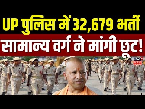 UP Police Recruitment: UP पुलिस में 32,679 सिपाही भर्ती,उम्र सीमा में की छूट की मांग | CM Yogi | TOP