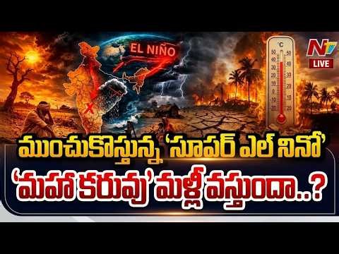 LIVE : ముంచుకొస్తున్న ముప్పు.. వినాశనం తప్పదా? | Super El Nino | NTV Telugu