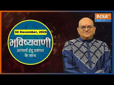 Aaj Ka Rashifal, 30 Dec 2025 : Shubh Muhurat | Today Bhavishyavani with Acharya Indu Prakash