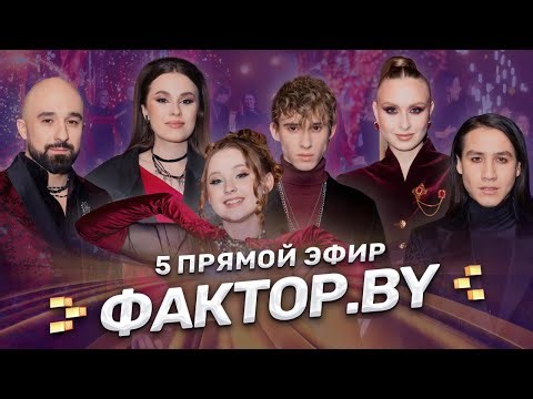 🎶Пятый прямой эфир ФАКТОР.BY! День самоуправления | Вокальная дуэль | 5 сезон