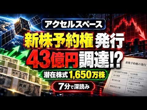 【アクセルスペース402A】新株予約権で約43億円調達!? 潜在株式1,650万株を7分で深読み
