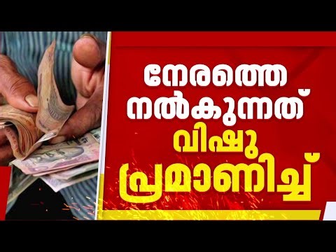 രണ്ട് മാസത്തെ ക്ഷേമ പെൻഷൻ ഒരുമിച്ച് നൽകും; ഏപ്രിൽ മാസത്തെ പെൻഷൻ നേരത്തെ നൽകുന്നത് വിഷു പ്രമാണിച്ച്