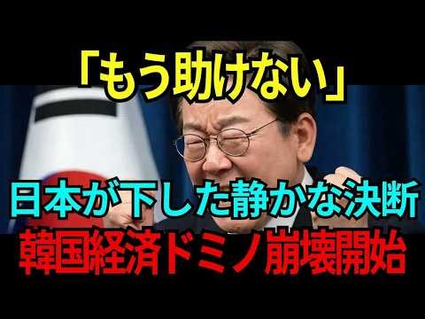 【海外の反応】「もう助けない」日本が下した静かな決断→韓国経済がドミノ倒しのように崩れていった残酷すぎる真実とは