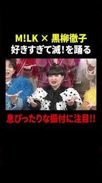 M!LK×黒柳徹子 好きすぎて滅！を踊る 息ぴったりな振付に注目!! #徹子の部屋
