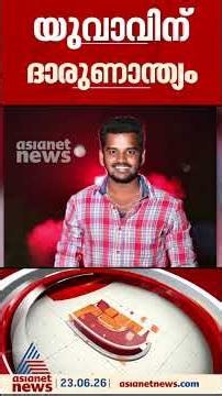 ചാര്‍ജറെടുക്കാൻ കാറിന്റെ ഡിക്കി തുറക്കുന്നതിനിടെ കണ്ടെയ്നര്‍ ലോറി ഇടിച്ചു; യുവാവിന് ദാരുണാന്ത്യം