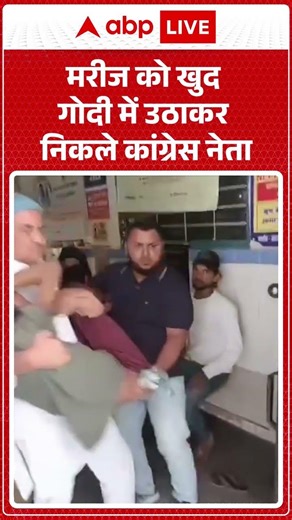 Viral Video: मरीज को खुद गोदी में उठाकर निकले Congress नेता | #ytshorts #congressmla #viralnews
