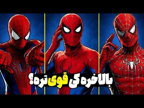 بهترین اسپایدرمن سینما کدومه؟ | توبی vs تام vs اندرو