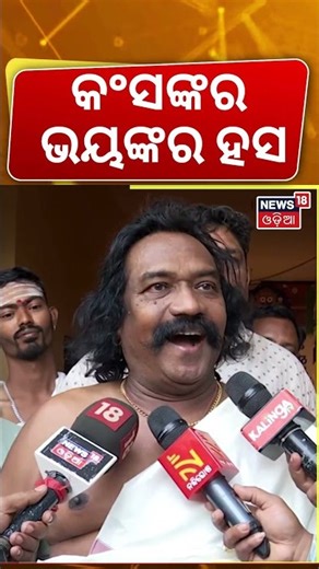 କଂସଙ୍କର ଭୟଙ୍କର ହସ ! Kansa Maharaja's Wild Laugh | Bargarh Dhanu Yatra 2026 | Odia News | N18S