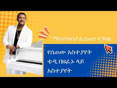 News ADDIS 24 ቴዲ በዘፈኑ ላይ የሰጠው አስተያየት
