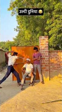 उल्टी दुनिया 😂#arjuncomedyup45 #comedy 😂#video #youtubeshorts #reels #sorts #viral