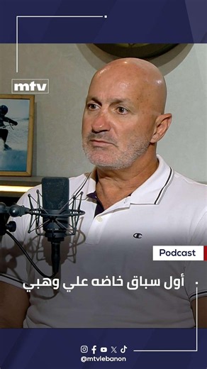 أول سباق خاضه علي وهبي